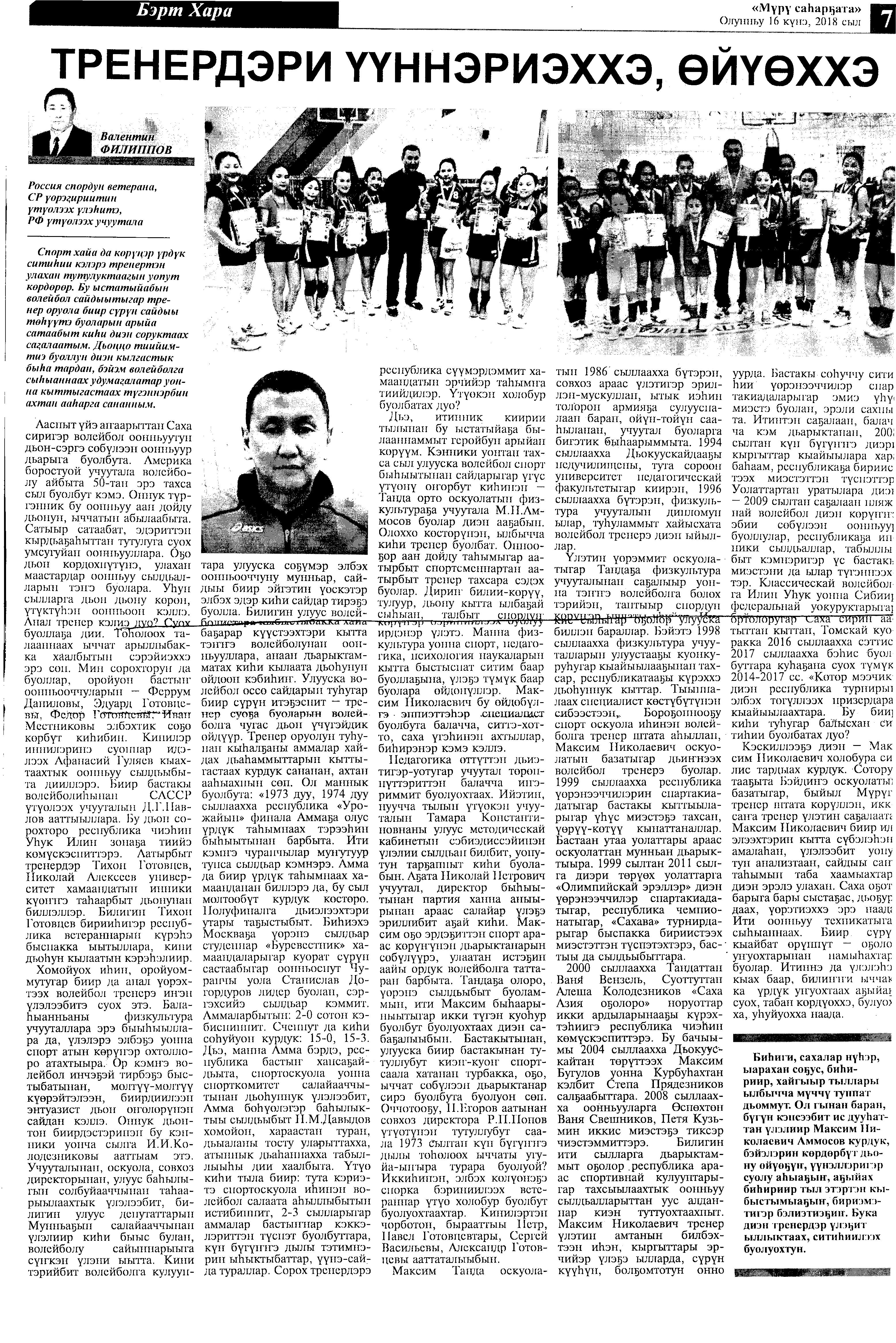 Обложка Филиппов, В. Тренердэри үүннэриэххэ, өйүөххэ : [ис дууһаттан үлэлиир М.Н. Аммосов курдук, бэйэлэрин көрдөрбүт дьону өйүөҕүҥ, бириэмэтигэр бэлиэтиэҕиҥ] / В. Филиппов 